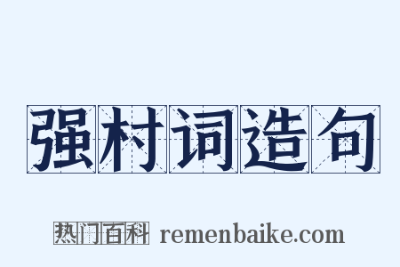 强村词造句是什么意思的图片